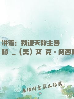 洪荒：我通天教主各種躺贏